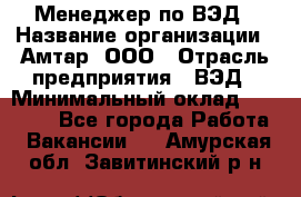 Менеджер по ВЭД › Название организации ­ Амтар, ООО › Отрасль предприятия ­ ВЭД › Минимальный оклад ­ 30 000 - Все города Работа » Вакансии   . Амурская обл.,Завитинский р-н